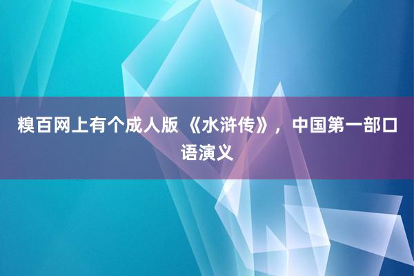 糗百网上有个成人版 《水浒传》，中国第一部口语演义